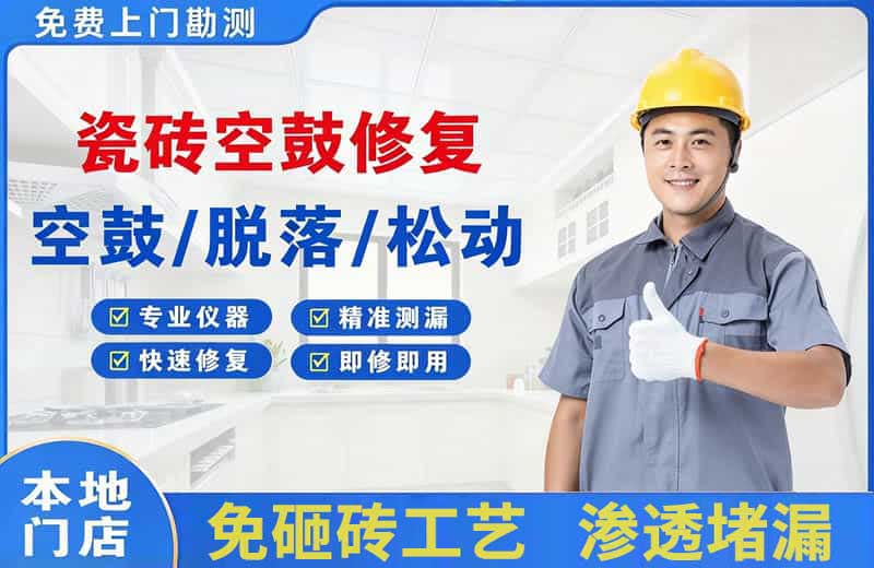 伊通瓷砖空鼓修复