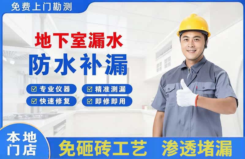 伊通地下室漏水维修
