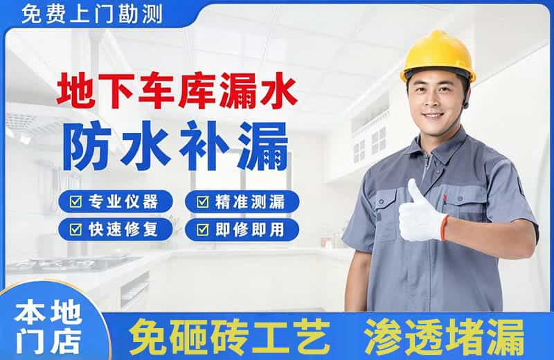 伊通地下车库漏水维修